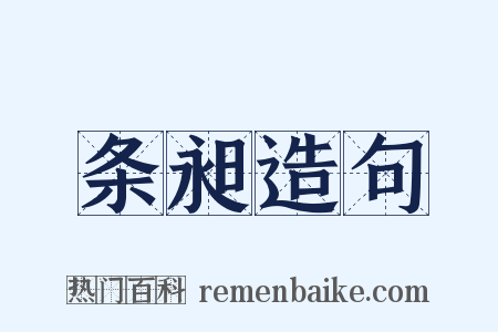 条昶造句是什么意思的图片